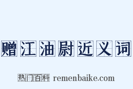 赠江油尉近义词是什么意思的图片